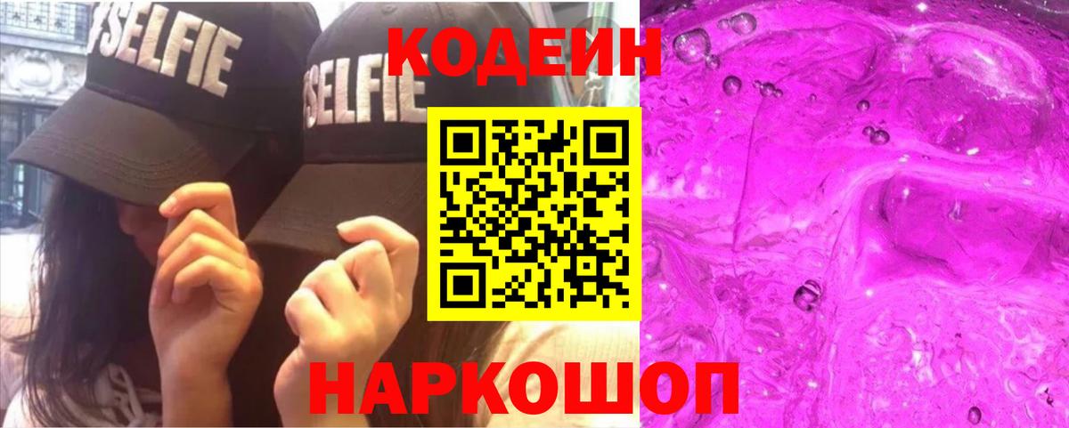 Кодеин Purple Drank Костомукша